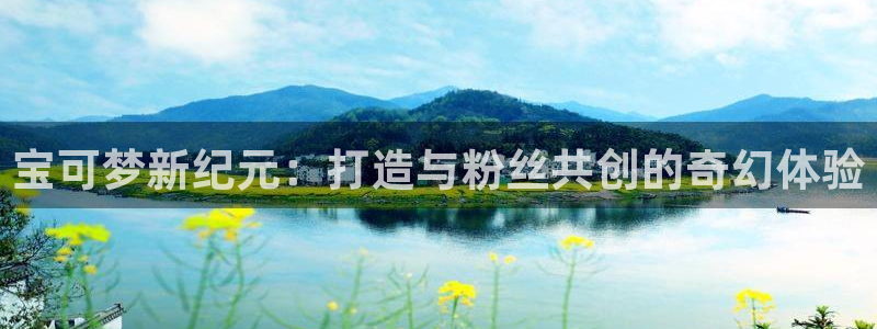 db电竞子文化游戏：宝可梦新纪元：打造与粉丝共创的奇幻体验