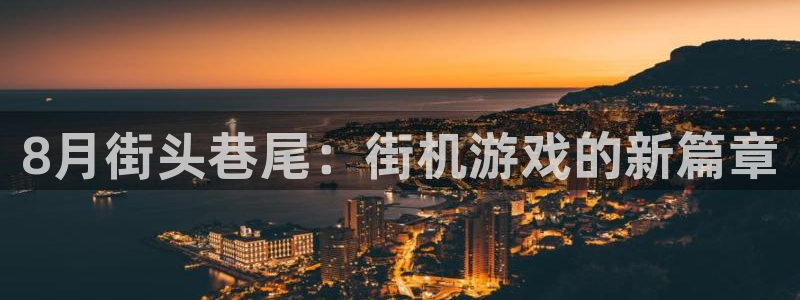 db电竞官网平台怎么样：8月街头巷尾：街机游戏的新篇章