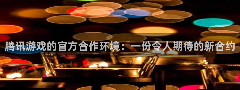 db电竞子财经出版中心：腾讯游戏的官方合作环境：一份令人期待的新合约