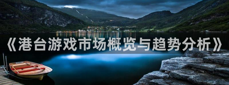 db电竞子猫图片：《港台游戏市场概览与趋势分析》