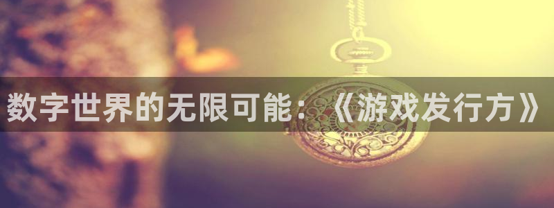 db电竞官网平台代理条件怎么样：数字世界的无限可能：《游戏发行方》