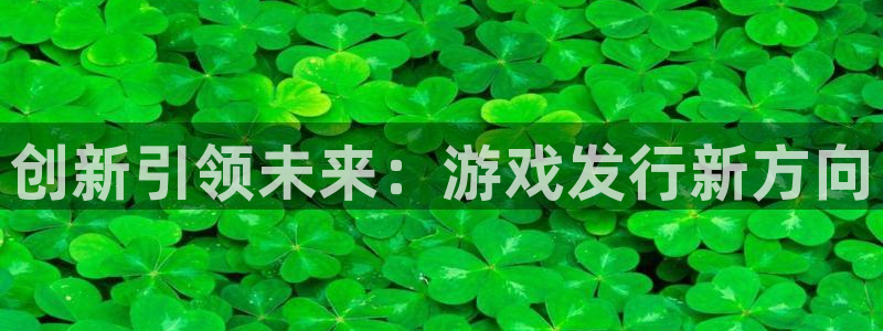 db电竞子寓意：创新引领未来：游戏发行新方向