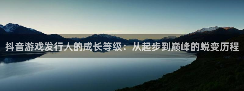 广州db电竞网络科技有限公司怎么样：抖音游戏发行人的成长等级：从起步到巅峰的蜕变历程